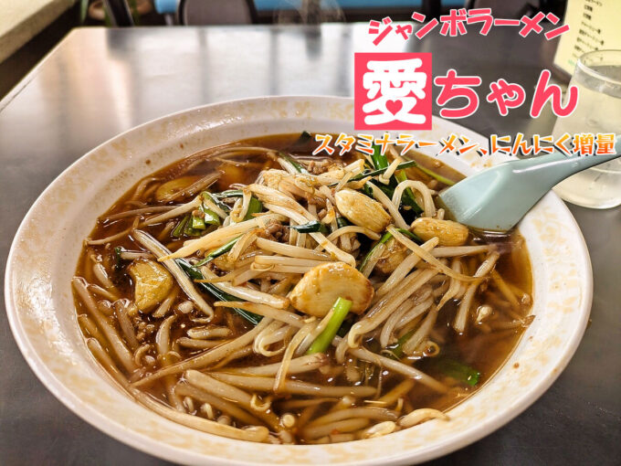 スタミナラーメン