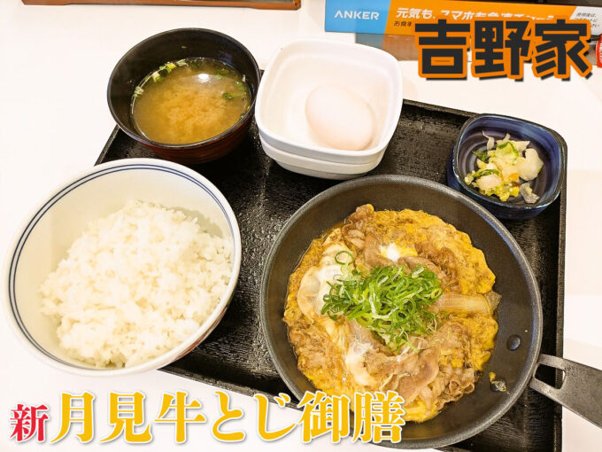 月見牛とじ御膳