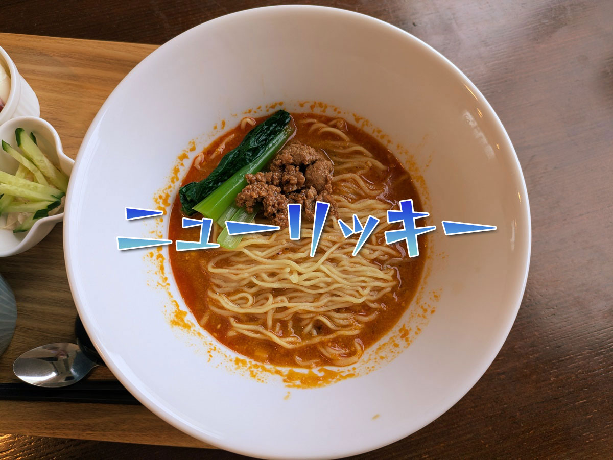 担々麺ランチ
