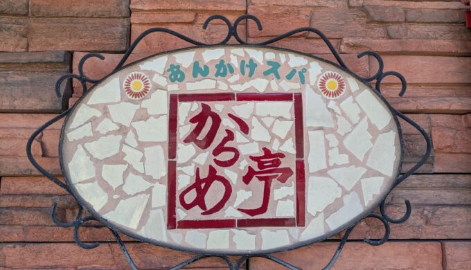 駐車場と外観