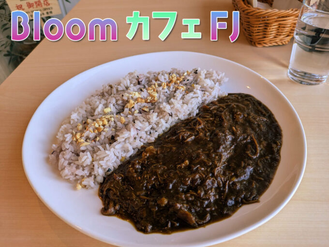 Bllomカレー