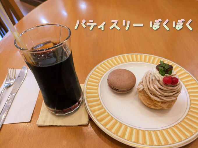 スペシャルモンブランなど